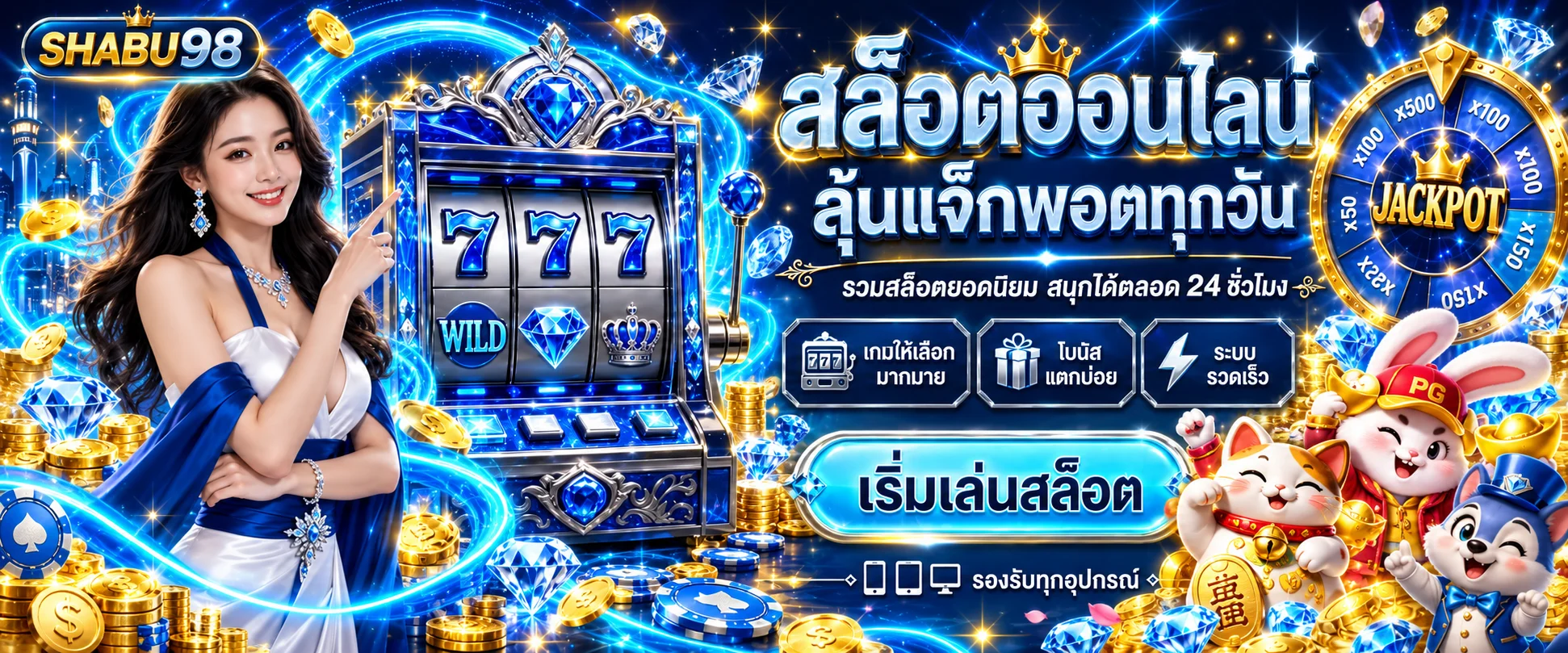 เกมสล็อตออนไลน์ SHABU98 พร้อมสล็อต 777 และแจ็กพอต